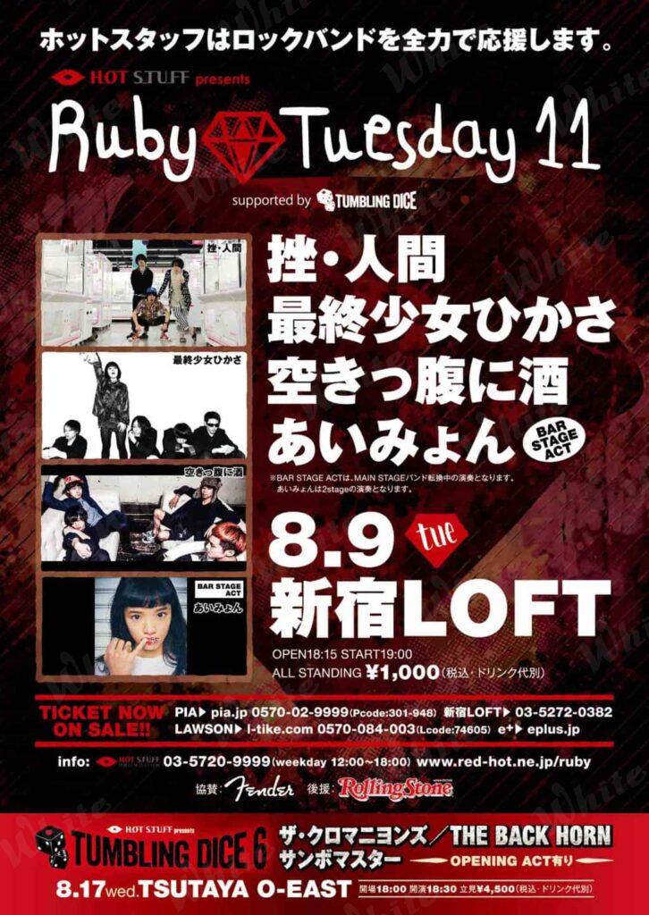 Ruby Tuesday11 2016年8/9@新宿LOFT チラシ