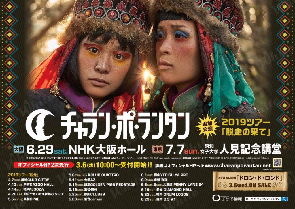 チャラン・ポ・ランタン 2019年ツアー駅貼り広告