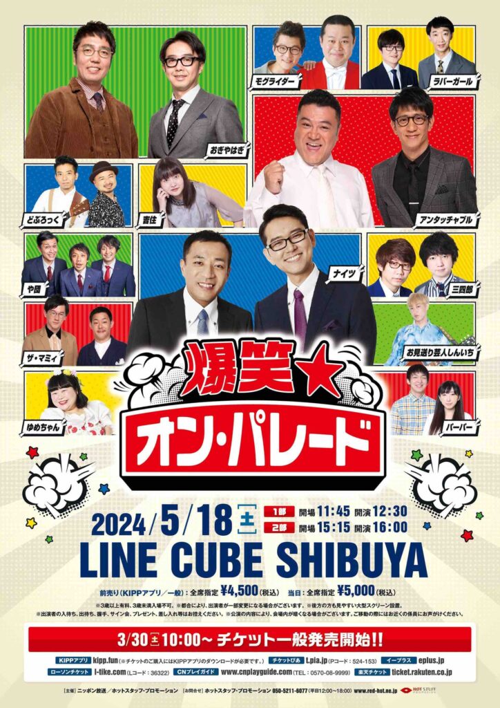爆笑☆オン・パレード 2024年5/18＠LINE CUBE SHIBUYA A4チラシ