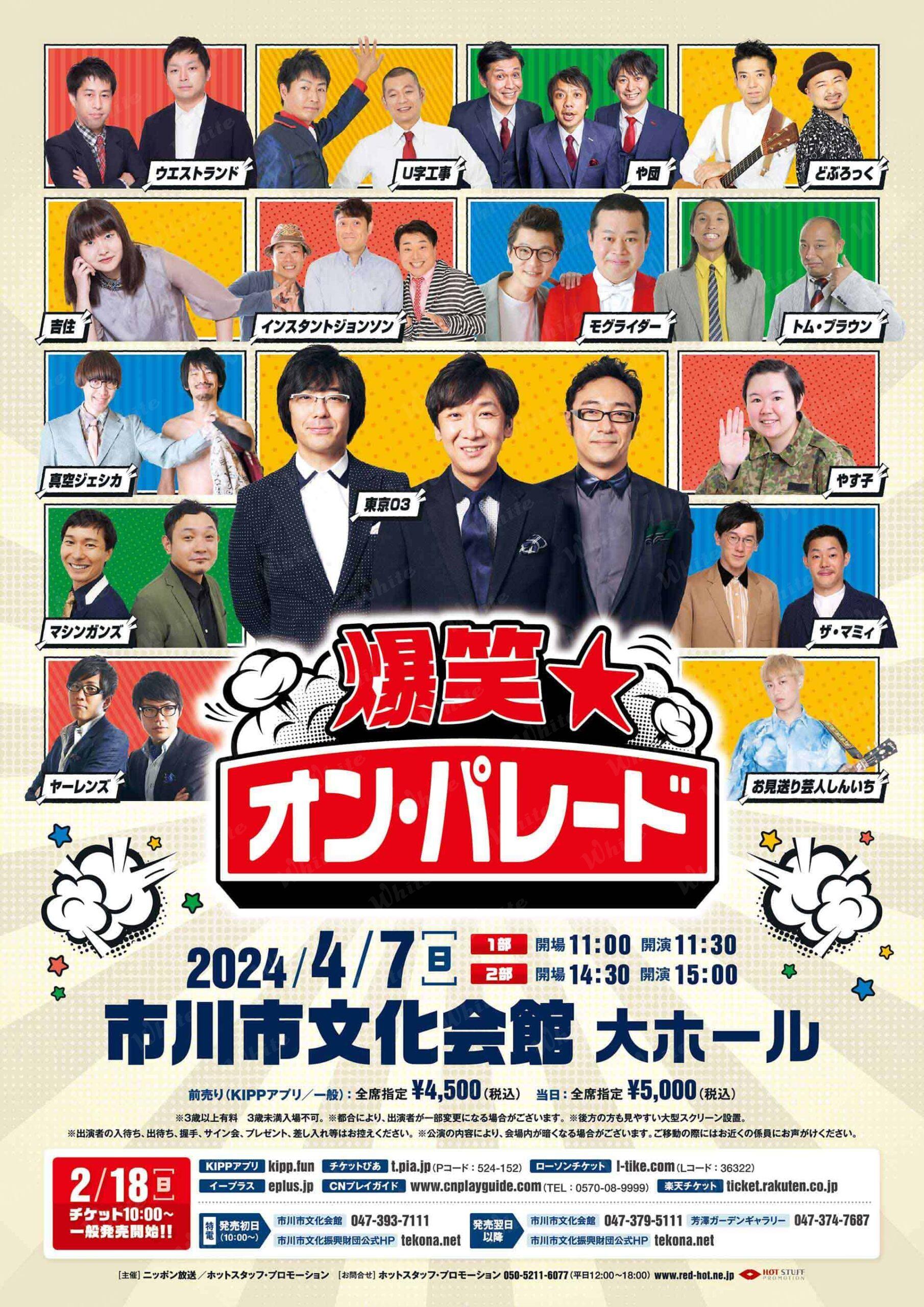 爆笑☆オン・パレード」アートワーク - 株式会社ホワイト