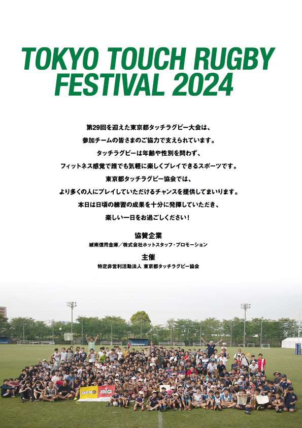 東京都タッチラグビーフェスティバル2024 パンフレット 2P