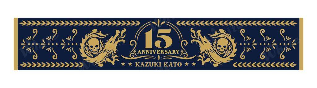 加藤和樹グッズ_15thタオル(2021)