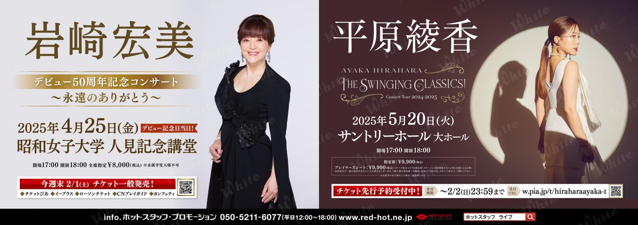 岩崎宏美/平原綾香 特大駅貼り広告 - 株式会社ホワイト