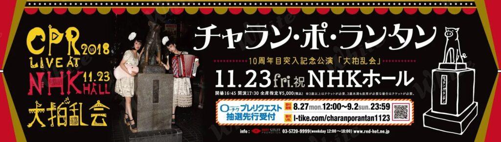 チャラン・ポ・ランタン 2018年11/23@NHKホール駅貼り広告