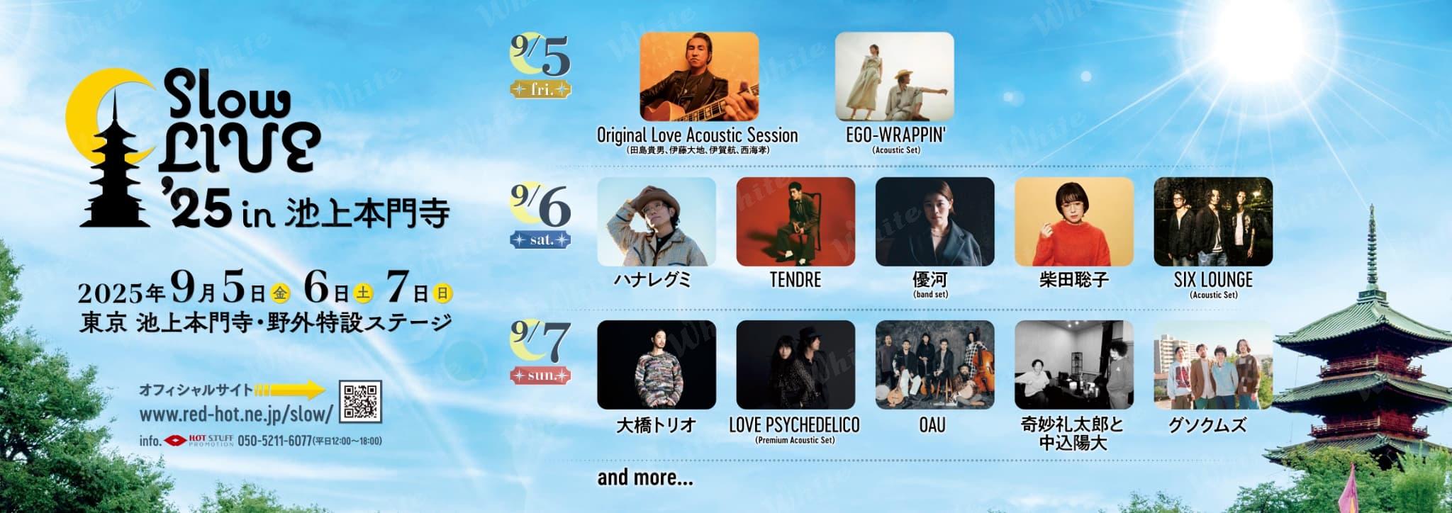 Slow LIVE'25 特大駅貼りポスター - 株式会社ホワイト