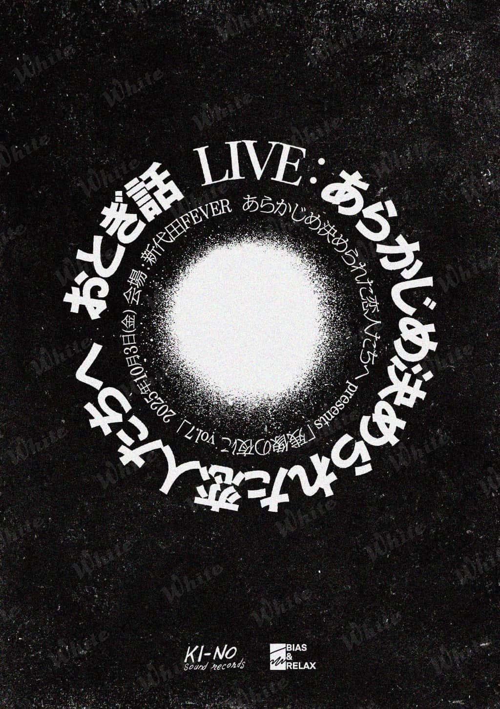 あらかじめ決められた恋人たちへ 2025 Webチラシ - 株式会社ホワイト