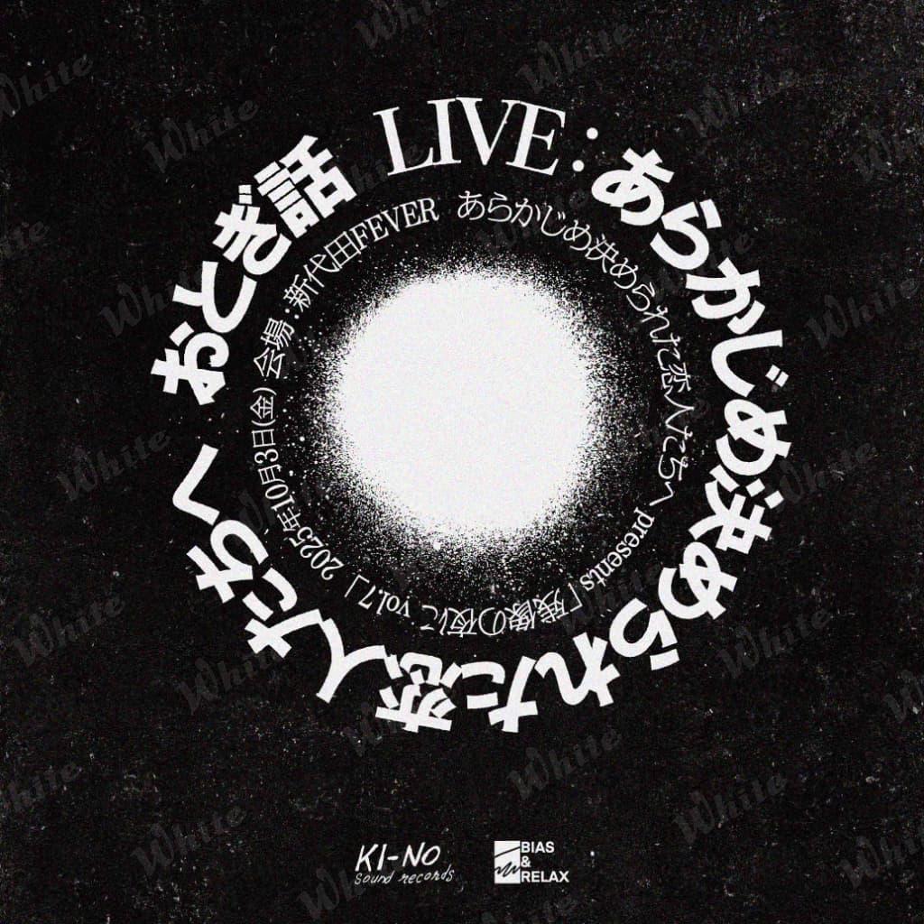 あらかじめ決められた恋人たちへWebフライヤー_正方形 2025年10月＠新代田FEVER